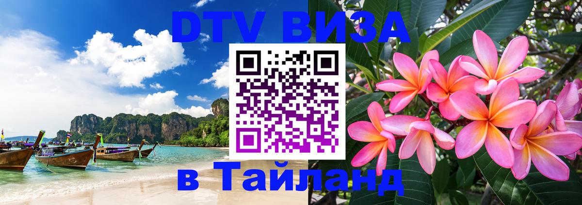Как сделать DTV визу в Тайланд Керчь Как сделать DTV визу в Тайланд Керчь