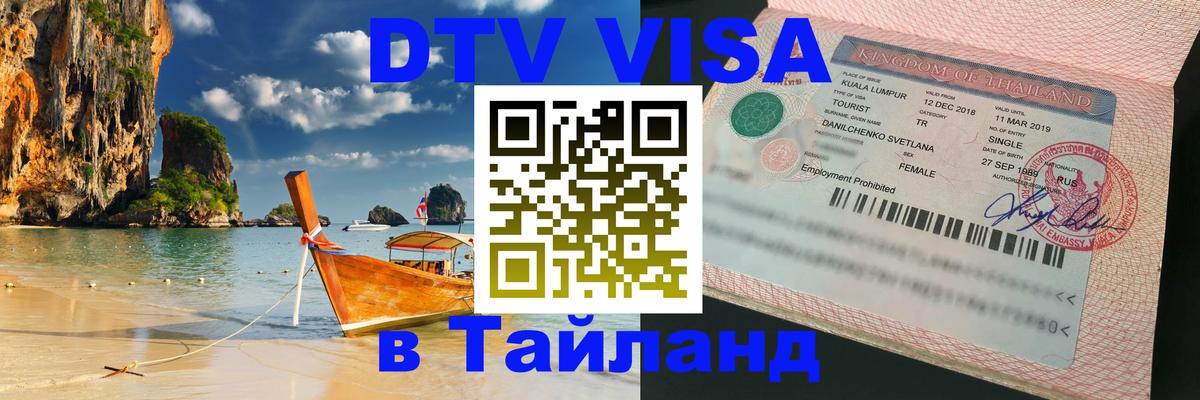 DTV (ДТВ) visa Таиланд 